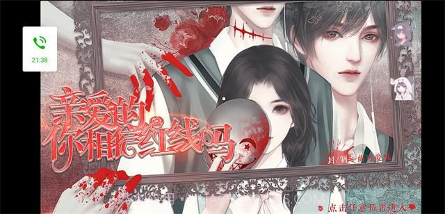 亲爱的你相信红线吗截图1