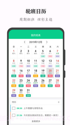 轮班日历倒班截图3 轮班日历倒班截图3