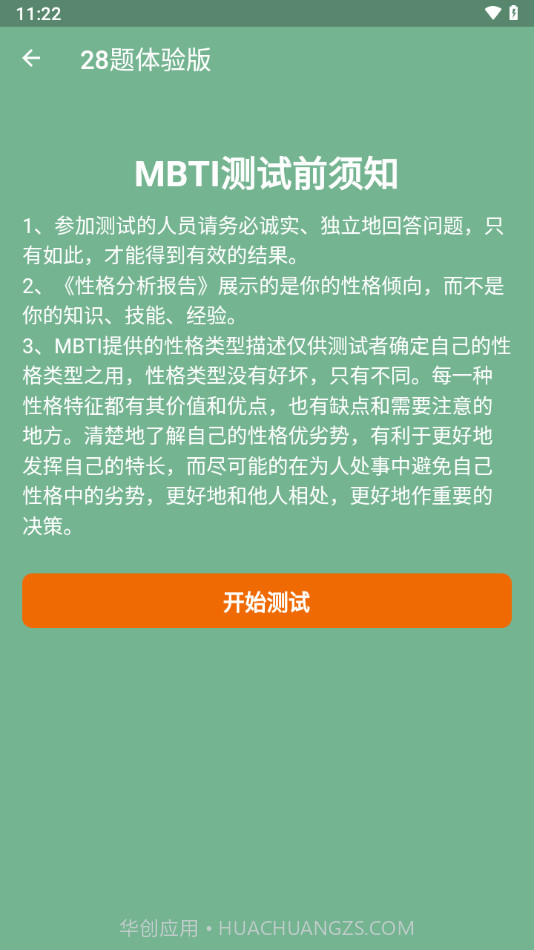 MBTI16型人格测试分析截图2