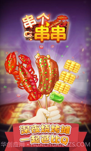 串个串串截图1 串个串串截图1