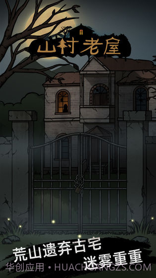 山村老屋惊魂截图2