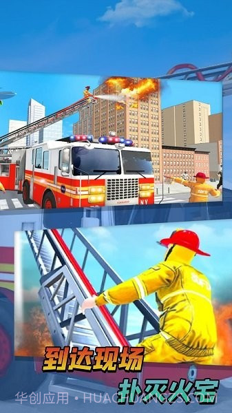 消防队救援行动截图1