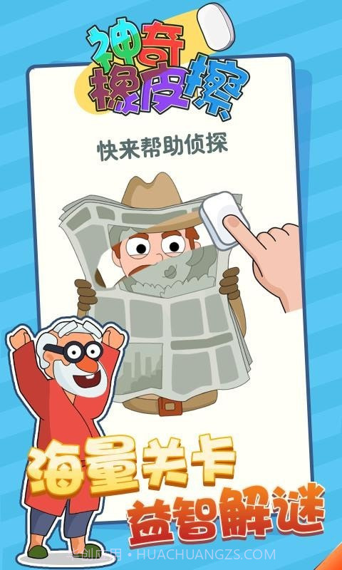 神奇橡皮擦截图1 神奇橡皮擦截图1