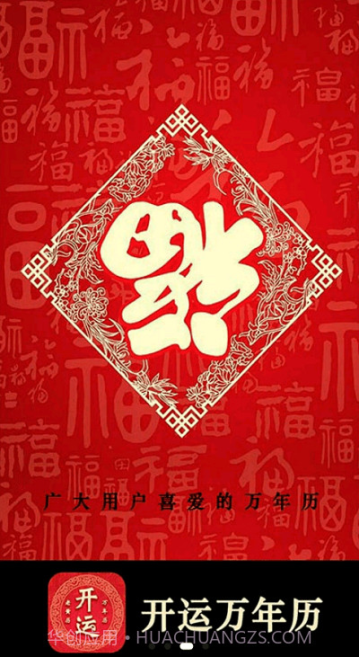 开运万年历截图3