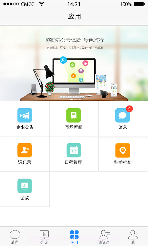 威思客智能办公截图2 威思客智能办公截图2