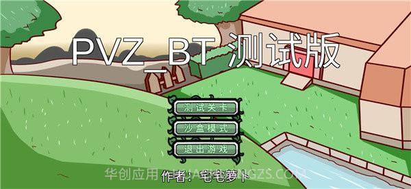 宅宅萝卜pvz双人对战版截图1 宅宅萝卜pvz双人对战版截图1