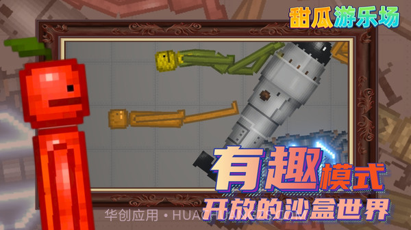 甜瓜游乐场14.0汉化版截图3