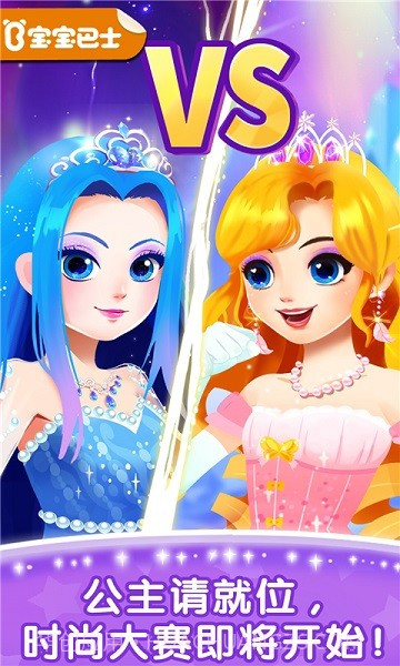 奇妙百变公主宝宝巴士截图1 奇妙百变公主宝宝巴士截图1