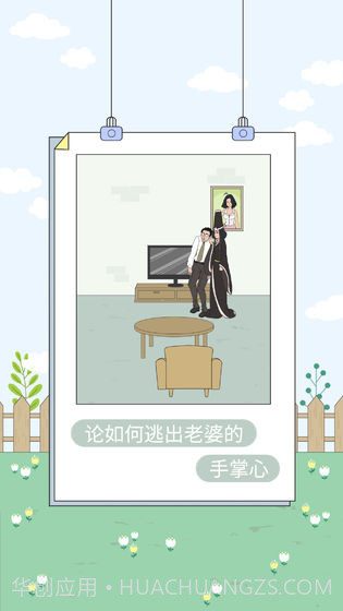 找到老婆的私房钱4截图4