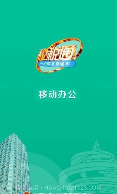 税通移动办公截图3