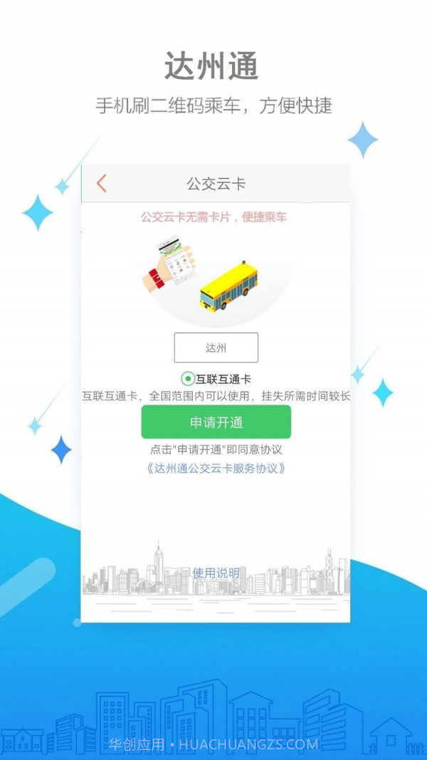 达州公交截图5 达州公交截图5