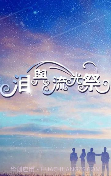 泪与流光祭免费版截图3 泪与流光祭免费版截图3