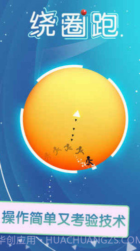 绕圈跑截图1 绕圈跑截图1