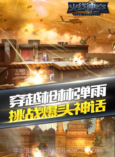 火线冲突手机版截图1 火线冲突手机版截图1