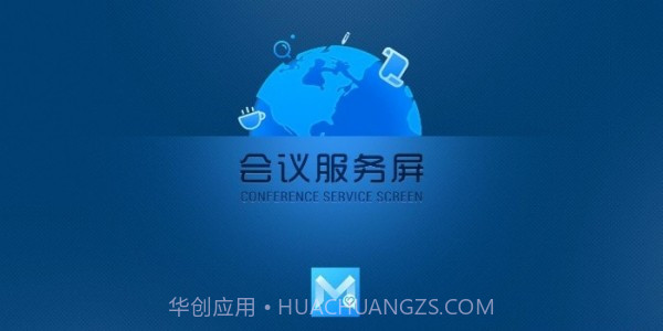 会议服务截图3 会议服务截图3