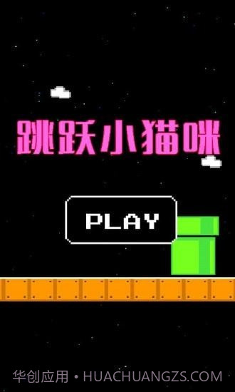 跳跃小猫咪截图2 跳跃小猫咪截图2