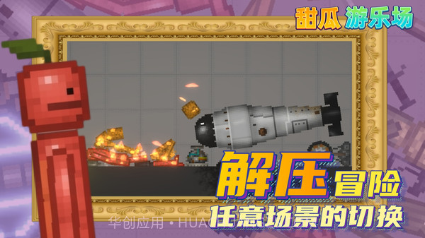 甜瓜游乐场14.0汉化版截图4