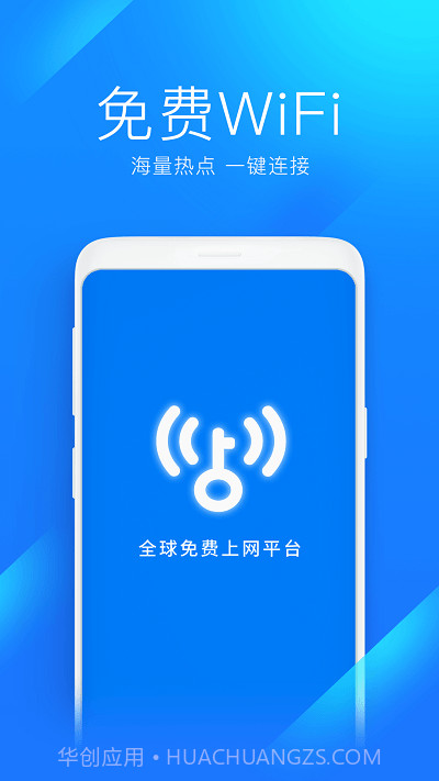 wifi万能钥匙v4.8.90截图1