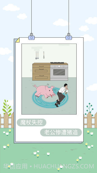 找到老婆的私房钱4截图2