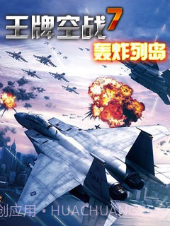 王牌空战7轰炸列岛截图1