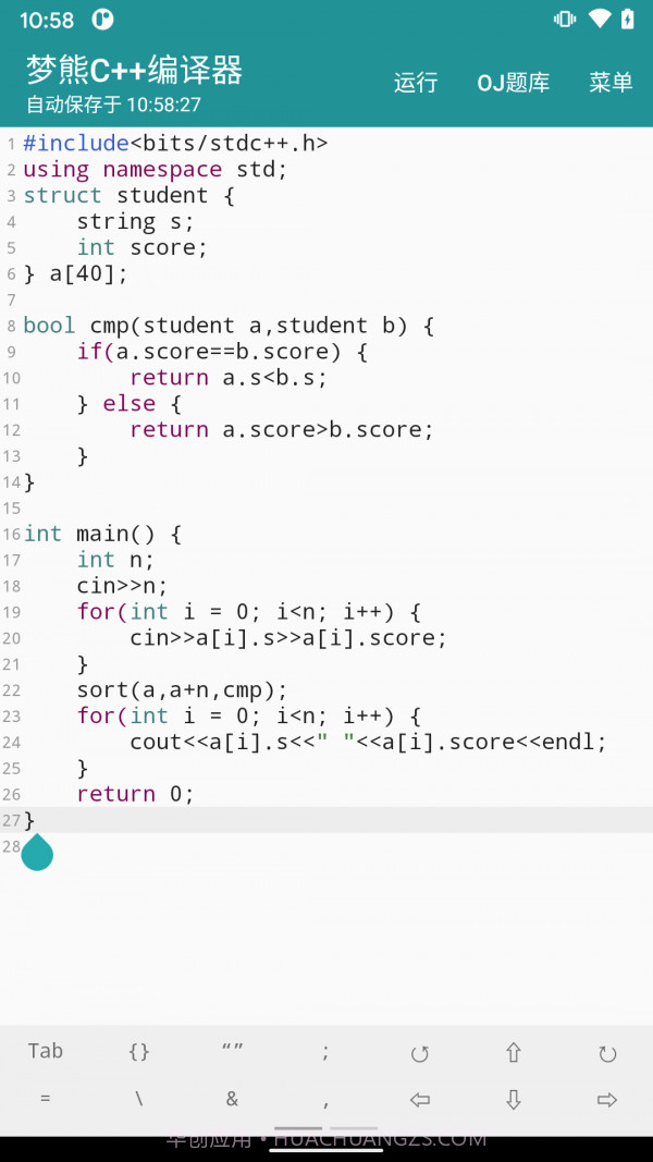 梦熊Cpp编译器截图2