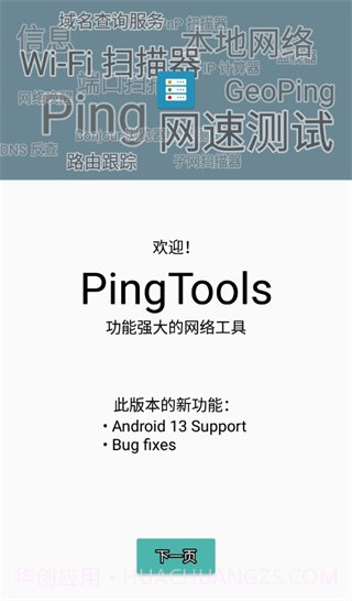 pingtools截图4 pingtools截图4