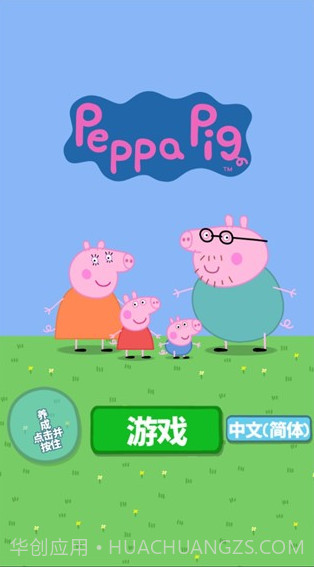 小猪佩奇主题乐园截图1 小猪佩奇主题乐园截图1