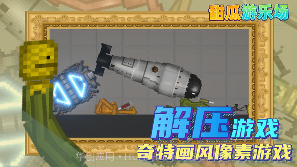 甜瓜游乐场14.0汉化版截图5