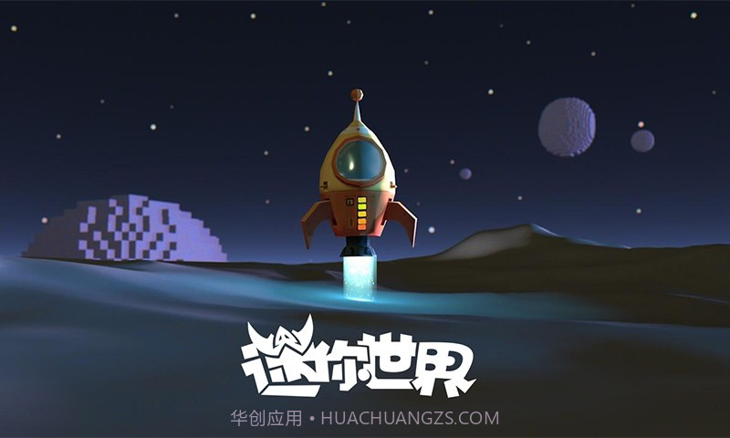 迷你世界太空版截图1