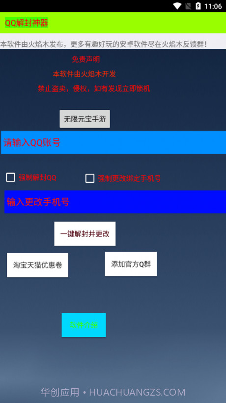 QQ解封神器截图1