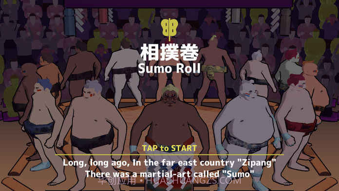 相扑卷截图8