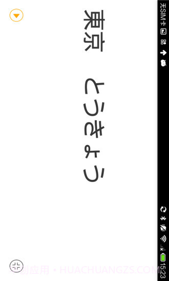 日语翻译官截图2