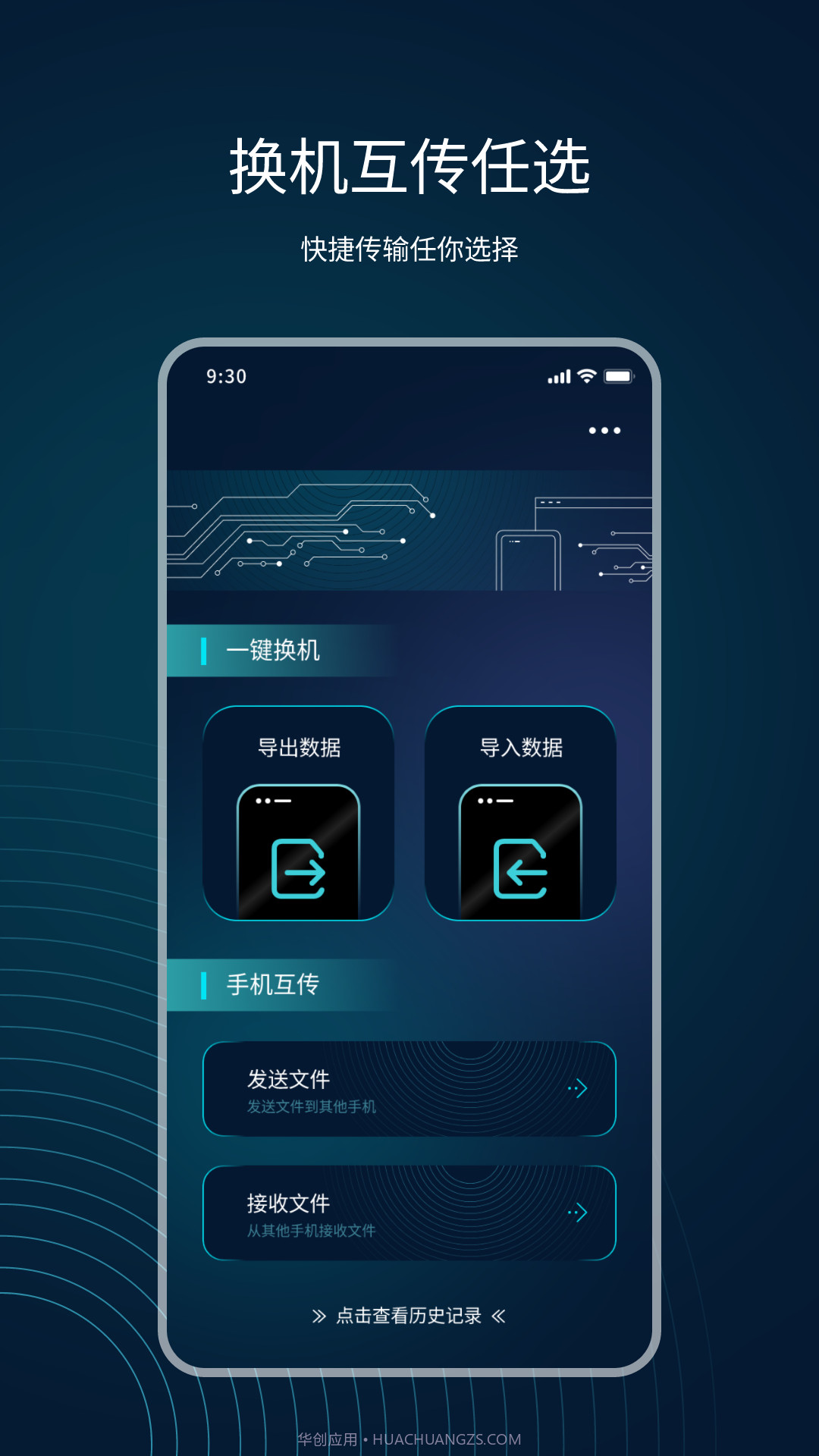 手机互传精灵一键换机截图1 手机互传精灵一键换机截图1