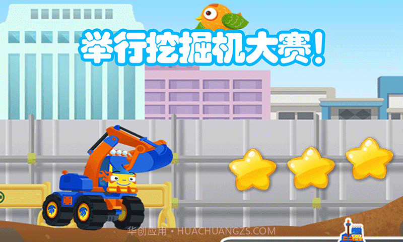 儿童挖掘机大赛截图5