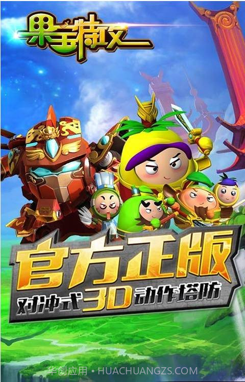 果宝特攻3截图1 果宝特攻3截图1