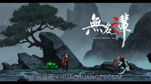 无名之辈v1.2.6截图1