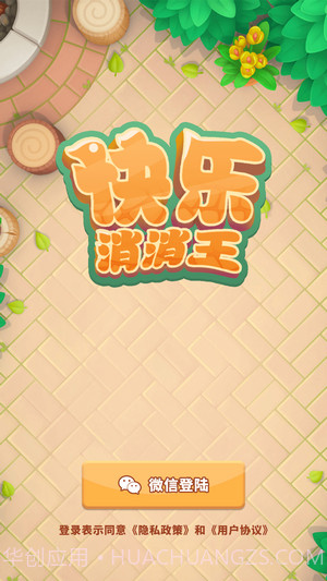 快乐消消王截图3 快乐消消王截图3