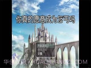 你真的愿意成为乞丐吗截图3 你真的愿意成为乞丐吗截图3