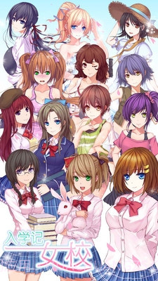 女校入学记截图1 女校入学记截图1