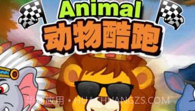 动物酷跑官方版截图1 动物酷跑官方版截图1