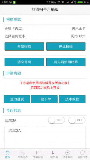 熊猫扫号截图3 熊猫扫号截图3