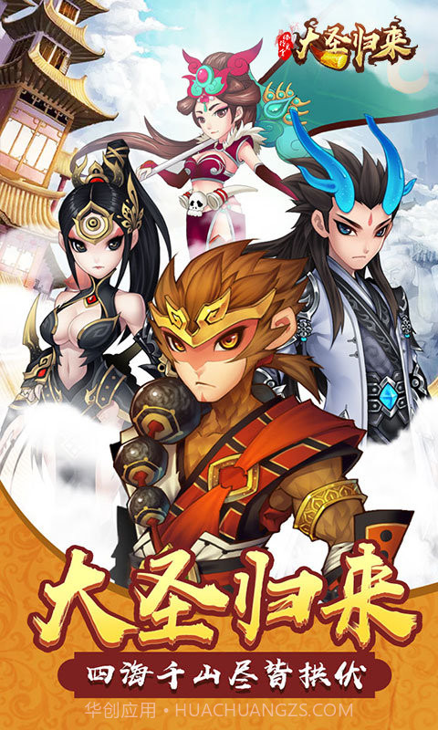 大圣归来棒指凌霄官网截图1 大圣归来棒指凌霄官网截图1