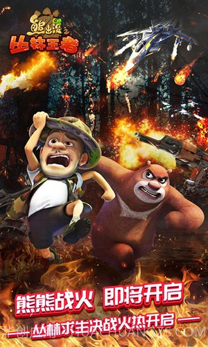 熊出没之丛林王者截图2 熊出没之丛林王者截图2