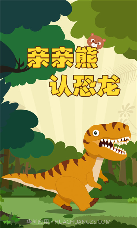 亲亲熊认恐龙截图1 亲亲熊认恐龙截图1