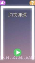 功夫弹球截图2 功夫弹球截图2