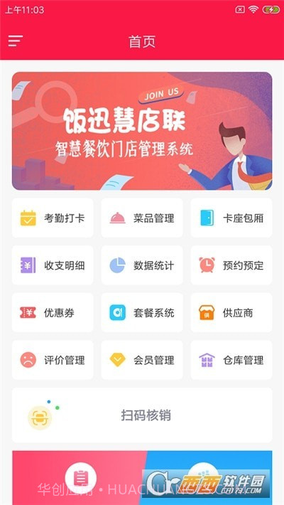 饭迅慧店联截图3 饭迅慧店联截图3