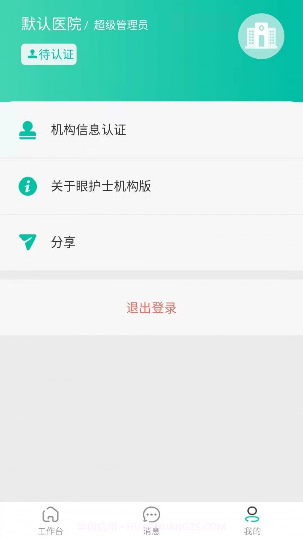 眼护士机构版截图2