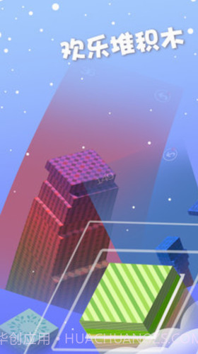 欢乐堆积木截图3 欢乐堆积木截图3