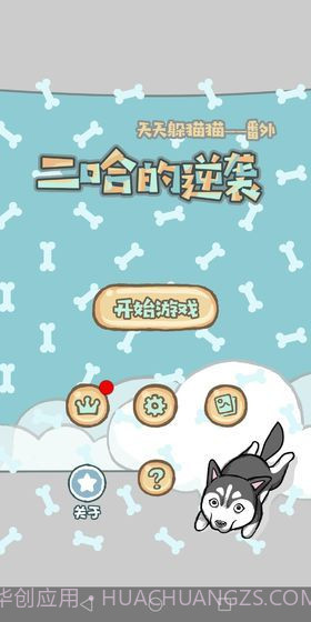 妈妈我想养二哈截图1