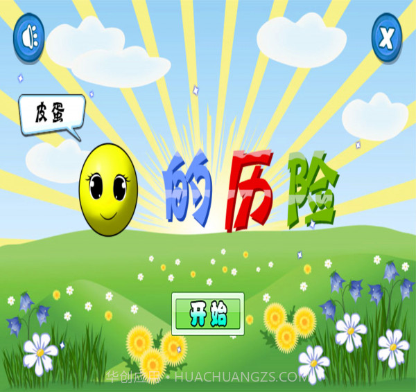 皮蛋的历险截图1 皮蛋的历险截图1